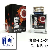 【多山文具オリジナル】広島インクDarkBlue