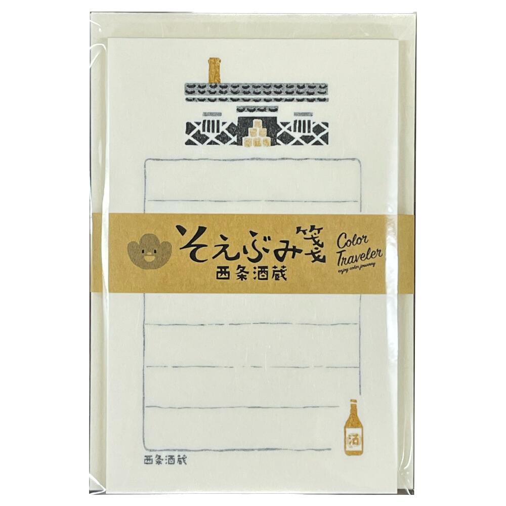 【多山文具オリジナル】カラートラベラー そえぶみ箋 西条酒蔵　古川紙工　美濃和紙　ミニレター　広島