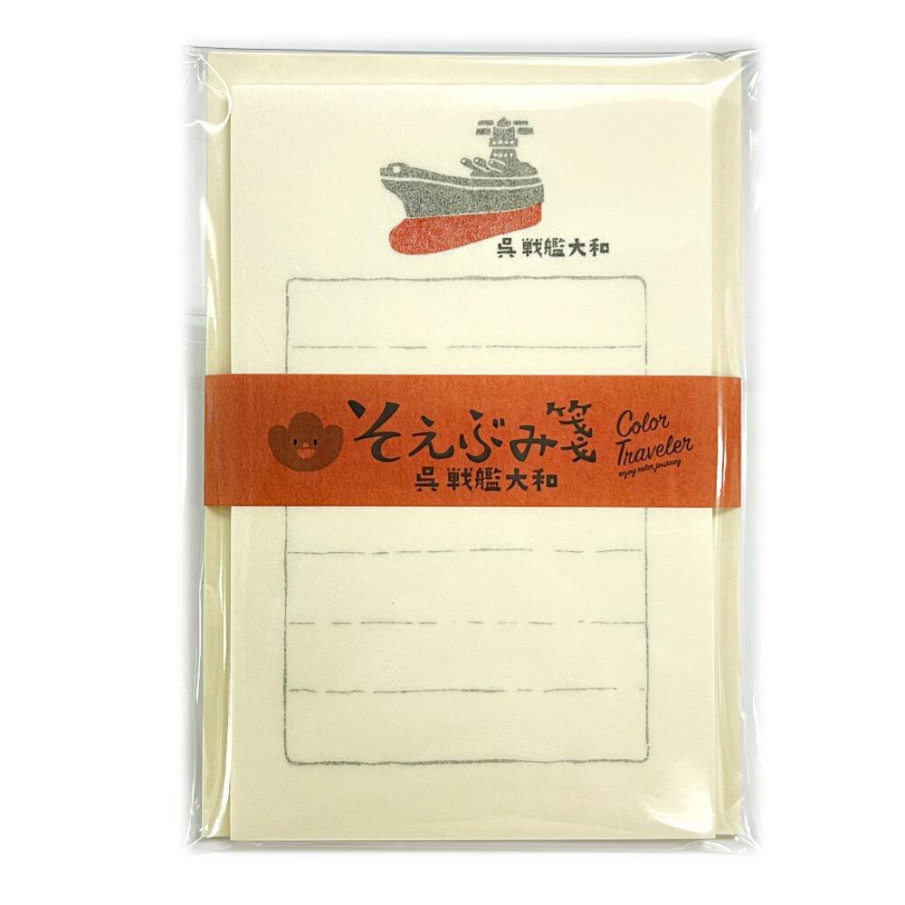 【多山文具オリジナル】カラートラベラー　そえぶみ箋　呉　戦艦大和　古川紙工　美濃和紙　ミニレター