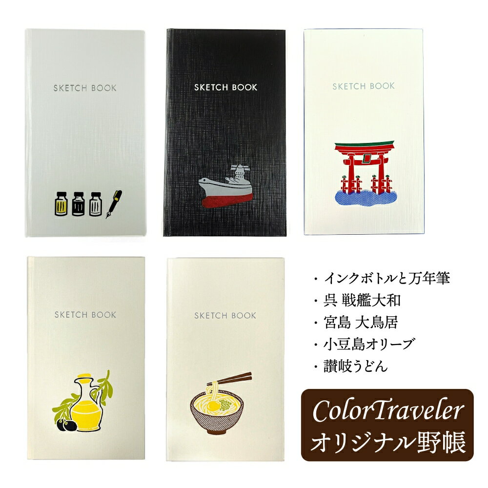 カラートラベラー オリジナル野帳 インクボトルと万年筆 呉 戦艦大和 宮島 大鳥居 小豆島オリーブ 讃岐うどん