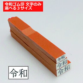 令和 新元号 訂正用 ゴム印 スタンプ 選べる3サイズ メール便可