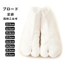 《メール便対応》 ブロード足袋 四枚こはぜ さらし裏 日本製 22.0 22.5 23.0 23.5 24.0 24.5 25.0 25.5 cm 白足袋 たび 靴下 女性 祭り用品 和装小物 着物 きもの キモノ 浴衣