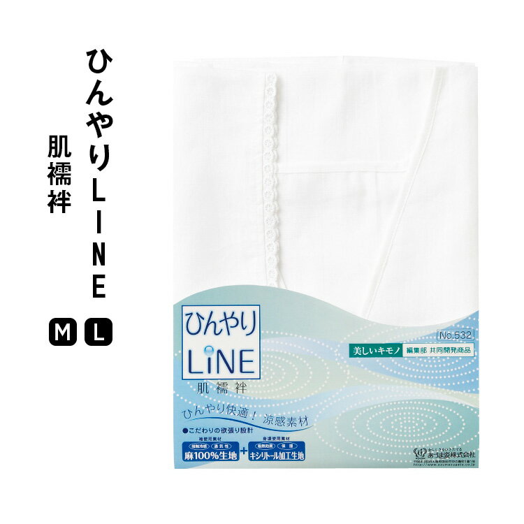 《メール便対応》 美しいキモノ共同開発 ひんやりLINE 肌襦袢 【 白 M L あづま姿 半襦袢  ...