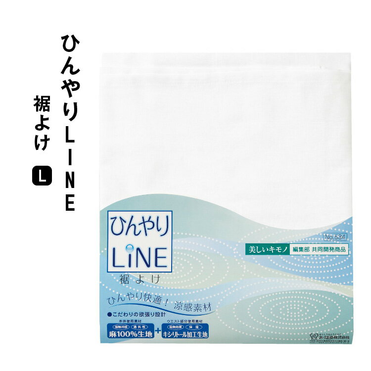 《メール便対応》 美しいキモノ共同開発 ひんやりLINE 裾よけ (L) 【 白 あづま姿 裾除け ペチコート 肌着 下着 涼しい 補正具 補整 サポート 着付け小物 和装小物 着物 きもの キモノ 浴衣 送料無料 】