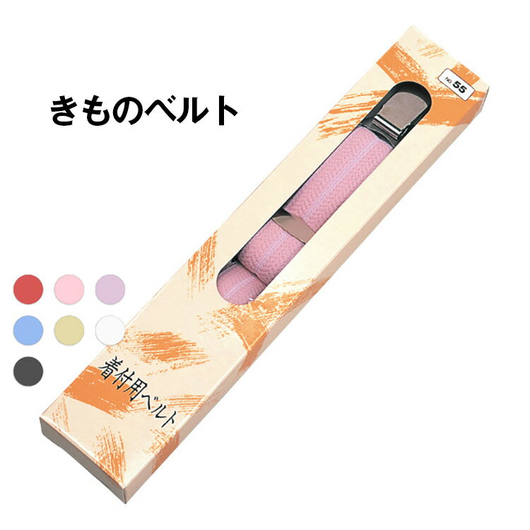 ブラックフライデー 《メール便対応》 きものベルト 着付ベルト 赤 ピンク 藤 ブルー ベージュ 白 黒 あづま姿 胸紐 ゴムベルト アジャスター 補正具 補整 便利 サポート 着付け小物 和装小物 着物 きもの キモノ 和服