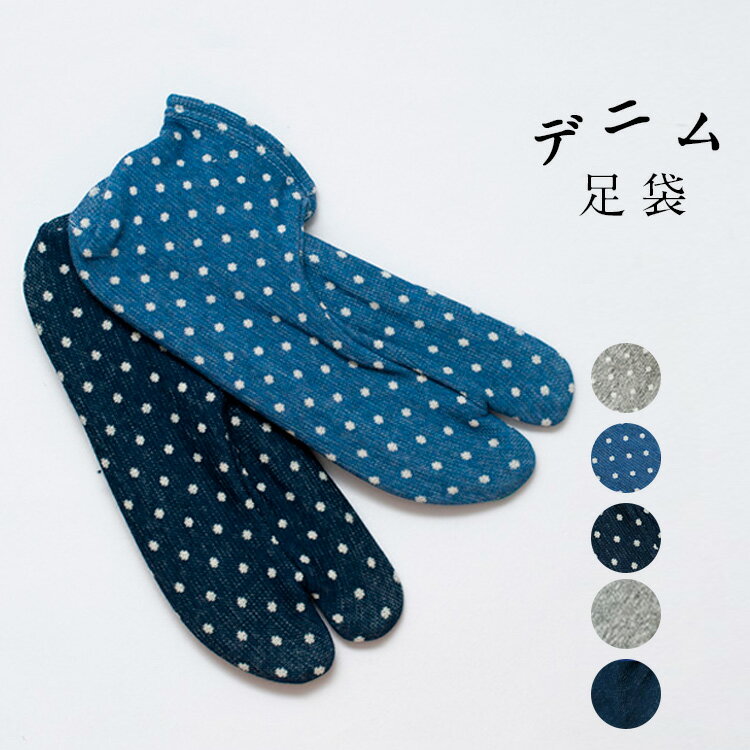 《メール便対応》 tabi japan DENIM デニム 足袋 日本製 グレー ブルー インディゴ 水玉 無地 足袋 たび 靴下 ソックスタイプ 女性 祭り用品 和装小物 着物 きもの キモノ 浴衣 デニム着物 和服 レトロ 大正ロマン