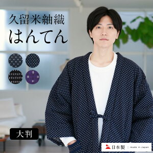 【最大2000円OFF】 はんてん メンズ 久留米 半纏 紬 大判 大きいサイズ どんぶく 日本製 綿入れ 綿入り 綿入れはんてん 久留米はんてん 男性 冬 半天 袢纏 どてら 丹前 ちゃんちゃんこ おしゃれ 中綿 中わた 冬 部屋着 ルームウェア 半纏メンズ