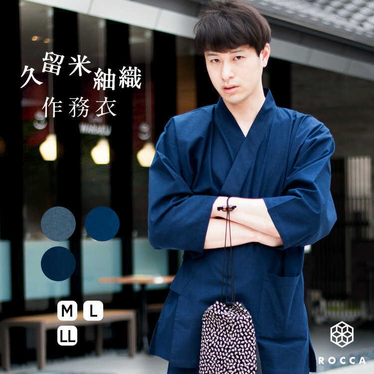 作務衣 メンズ おしゃれ 日本製 通年 男性 さむえ 久留米 綿紬織 六花/ROCCA 【 久留米織 高級 洗える 作 務 衣 雪駄 部屋着 男性用 M L LL 青 紺 グレー 黒 春 夏 秋 冬 和装 ギフト プレゼント 贈り物 父の日 敬老の日 送料無料 】