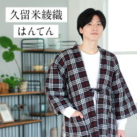 はんてん おしゃれ メンズ 日本製 久留米 半纏 おしゃれ 綾織格子 標準 フリーサイズ 男性用 Hanten 半天 袢纏 どてら 丹前 ちゃんちゃんこ 綿入れ 中綿 中わた 暖かい 送料無料 Ocruyo オクルヨ