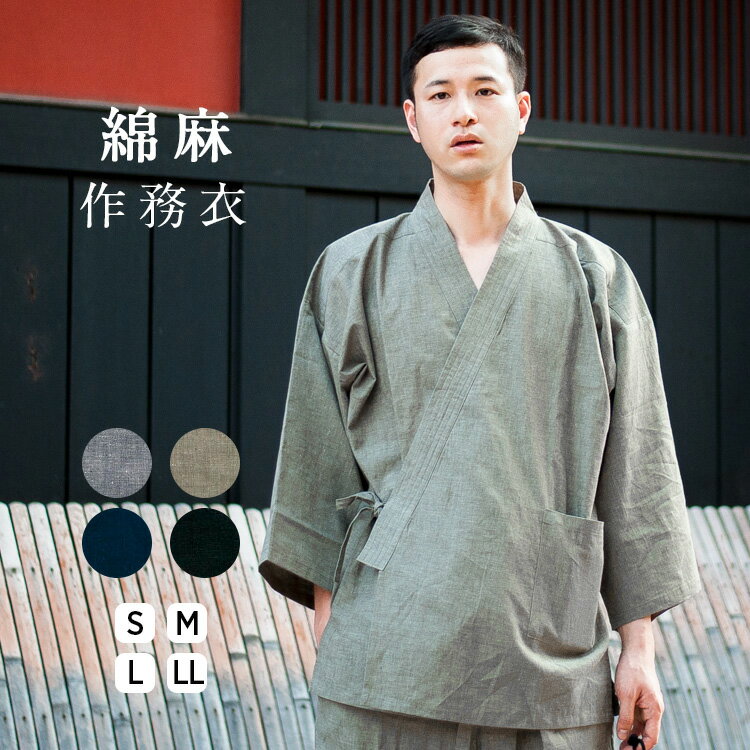 作務衣 メンズ 男性 夏 麻混 綿麻 全4色 送料無料 [あす楽対応] 【 洗える 作業着 部屋着 紳士用 S M L LL 大きいサイズ 紺 グレー カーキ 黒 和装 おしゃれ 涼しい ギフト 贈り物 贈答用 】