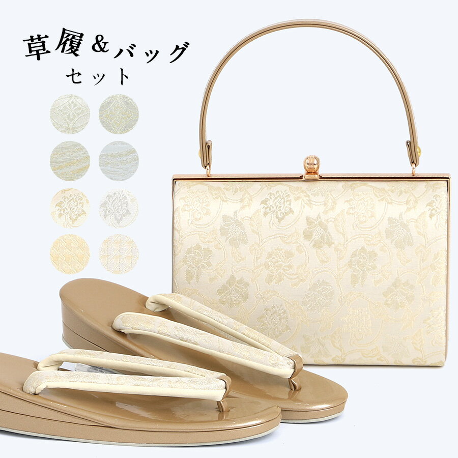 草履バッグセット 礼装用 レディース 着物 フォーマル 2点セット 帯地 【 草履 バッグ 和装 留袖用 成人式 フォーマル 留袖 訪問着 結婚式 成人式 卒業式 和装バッグ 婚礼 金 銀 ゴールド シルバー フリーサイズ ぞうり 鞄 かばん 女性 】