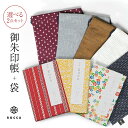 選べる goen御朱印帳×六花御朱印帳袋セット 袋 2冊入る 日本製 巾着袋 久留米 おしゃれ かわいい 六花 ROCCA ご朱印袋 ギフト プレゼント 贈り物...