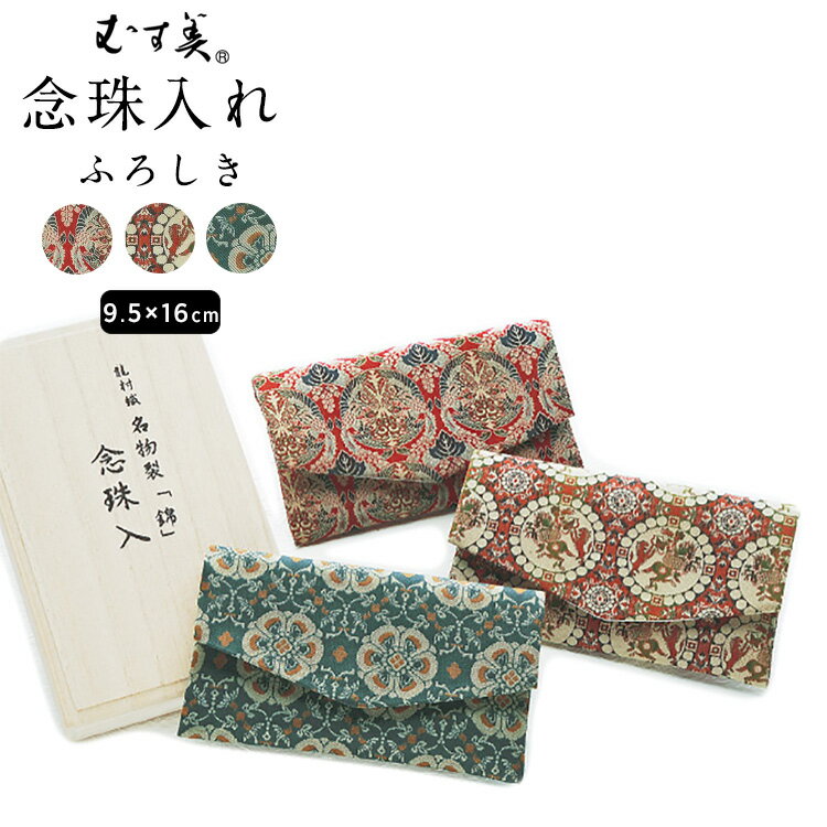 古来より伝わる文様を。『むす美/MUSUBI』は現代の生活に合う風呂敷スタイルを提案する専門店。ミラノの東京デザイナーズウィークにも出展する等、日本伝統の包み布の実用性・デザイン性を、世界に向けて発信しています。古代裂復元の老舗、龍村美術織物の手により現代にも息づく名物裂は数あります。絹(シルク)をふんだんに使った本格的な逸品です。高級桐箱入り。【仕様】サイズ：約9.5×16cm素材：絹100％A5 掲載画像は別サイズで撮影を行っている場合がございますので、ご注意下さい。龍村織 念珠入れ 9.5×16cm むす美/musubi 全3色 古来より伝わる文様を。 『むす美/MUSUBI』は現代の生活に合う風呂敷スタイルを提案する専門店。ミラノの東京デザイナーズウィークにも出展する等、日本伝統の包み布の実用性・デザイン性を、世界に向けて発信しています。古代裂復元の老舗、龍村美術織物の手により現代にも息づく名物裂は数あります。フォーマルな場でも使える本格的な逸品です。高級桐箱入り。 ▼カラーバリエーション むす美について。『むす美/MUSUBI』は日本伝統の包み布である風呂敷を、現代に活かしたデザインやスタイルとして提案する風呂敷専門店です。 アンテナショップは原宿情報発信地の原宿にアンテナショップを持ち、現在のトレンドを取り入れています。ミナ・ペルホネンとのコラボレーション商品『ちょうむすび』も話題に。 東京デザイナーズウィーク博物館での展示やセミナーの他、2014年にはミラノでの東京デザイナーズウィークにも出展し、世界で活躍するトップクリエイター達が風呂敷をデザイン。日本の風呂敷文化を世界に向けて発信しています。