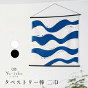 有職 Yu-soku 風呂敷 タペストリー棒 スマート 二巾(68cm) 日本製 キット 掛け棒 壁掛け ふろしき 和雑貨 インテリア 和服