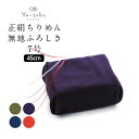 \ポイント10倍/ 《メール便対応》 有職 Yu-soku 風呂敷 正絹ちりめん無地ふろしき 中巾7号(45cm) 日本製 ふろしき チーフ バッグ 小風呂敷 ...