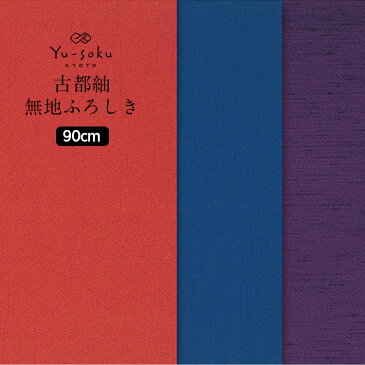 《メール便対応》 有職/Yu-soku 風呂敷 古都 紬無地ふろしき 二四巾(90cm) 【 日本製 ふろしき バッグ 大判 大風呂敷 内祝い 結婚式 引出物 ギフト 包み方 おしゃれ かわいい 】