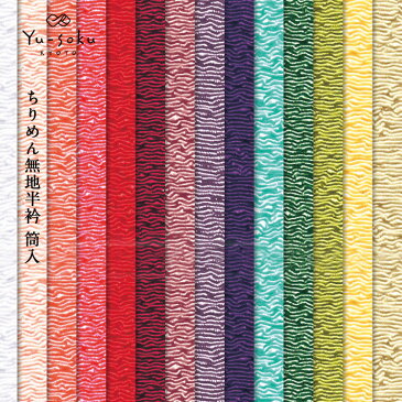 有職/Yu-soku ちりめん無地半衿 筒入 【 日本製 半襟 えり カラー 長襦袢 後ろ姿 補正具 補整 便利 サポート 着付け小物 和装小物 着物 きもの キモノ 】