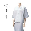 《メール便対応》 有職 Yu-soku さらし裾除 日本製 裾除け 裾よけ ペチコート 肌着 下着 補正具 補整 便利 サポート 着付け小物 和装小物 着物 きもの キモノ 浴衣