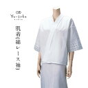 \ポイント10倍/ 《メール便対応》 有職 Yu-soku さらし肌着 綿レース袖口・広衿 日本製 肌襦袢 半襦袢 インナー 下着 補正具 補整 便利 サポート...