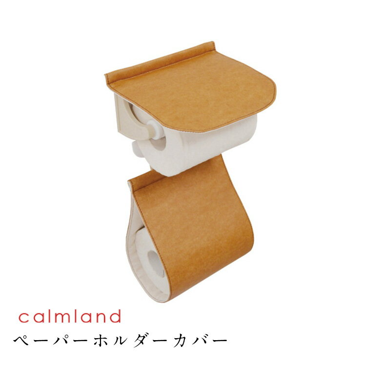 calmland カームランド ワードローブ ペーパーホルダーカバー TWR-2827)レザーベージュ 【 合皮 日本製 トイレットペーパーホルダー ナチュラル レザー 革 ベージュ ブラウン トイレ用品 トイレタリー おしゃれ かわいい 】 ポイント10倍