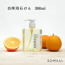 楽天TAYU-TAFU月末セール 台所用 石けん 300ml SOMALI そまり 【 日本製 植物オイル100％ オーガニック 】 ポイント10倍