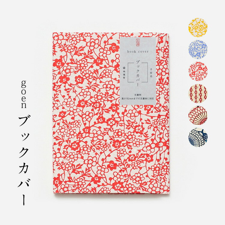 ブックカバー おしゃれ 京友禅 手捺染 全6色【 book cover かわいい 文庫本 高さ152mmまで 和紙 京都 】