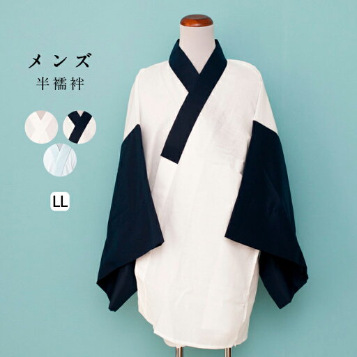 半襦袢 メンズ 男性用 LL 全3色 半じゅばん じゅばん 紳士用 白 紺 和装 おしゃれ
