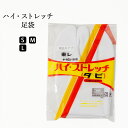 \ポイント10倍/ 指長タイプ ハイストレッチ足袋 5枚こはぜ S・M・L 足袋 指長タイプ 靴下 祭り用品 和装小物 着物 きもの キモノ 浴衣
