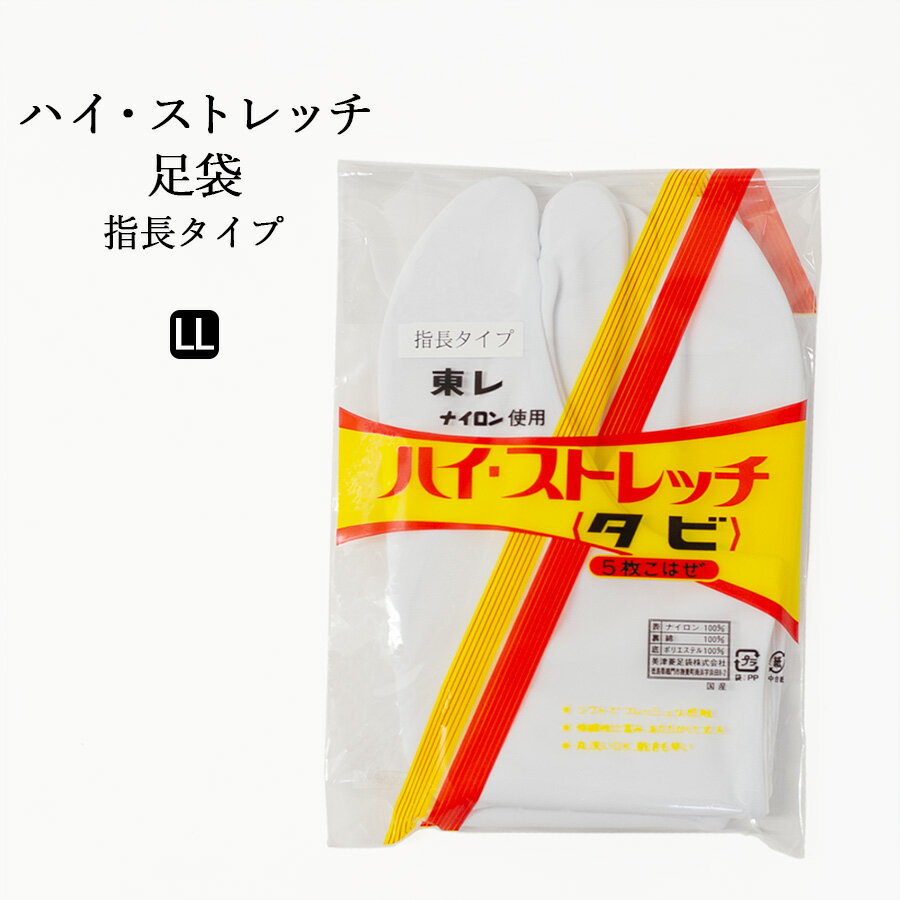 指長タイプの足袋、ご用意いたしました。「足の指が長くて自分に合う足袋が見つからない・・・」というお客様の声にお応えして、きもの着付用具の総合メーカーのあづま姿から指長タイプの足袋が登場しました。 従来の足袋に比べ、指先の「鎌」の部分が5mmほど深くなっています。伸縮性もあり、今まで指が窮屈に感じていた方におすすめです。丸洗いができて、乾きが早いのでお手入れが簡単なのも嬉しいですね。 【仕様】サイズ：LL　25.0〜25.5素材：表 ナイロン100% / 裏 綿100% / 底 ポリエステル100%指長タイプ ハイストレッチ足袋 5枚こはぜ LL 指長タイプの足袋、ご用意いたしました。 「足の指が長くて自分に合う足袋が見つからない・・・」というお客様の声にお応えして、きもの着付用具の総合メーカーのあづま姿から指長タイプの足袋が登場しました。 従来の足袋に比べ、指先の「鎌」の部分が5mmほど深くなっています。伸縮性もあり、今まで指が窮屈に感じていた方におすすめです。丸洗いができて、乾きが早いのでお手入れが簡単なのも嬉しいですね。 ▼商品の詳細 サイズ（対応サイズ）LL　25.0〜25.5 素材ナイロン100% / 裏 綿100% / 底 ポリエステル100%