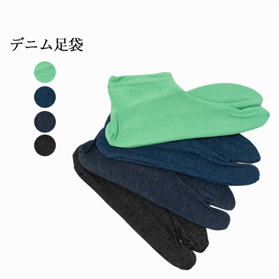 デニム調ストレッチ足袋 DENIM TABI 【ストレッチ足袋 靴下 デニム 祭り用品 和装小物 着物 きもの キモノ 浴衣 】