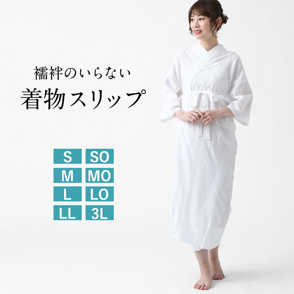 井登美 / itomi 着物スリップ 半衿 日本製 着物 襦袢 インナー 【 和装 S M L 肌襦袢 前開き ワンピースタイプ 半衿付き 裾除け 肌着 着付け小物 和装小物 きもの 浴衣 LL 3L 】のサムネイル