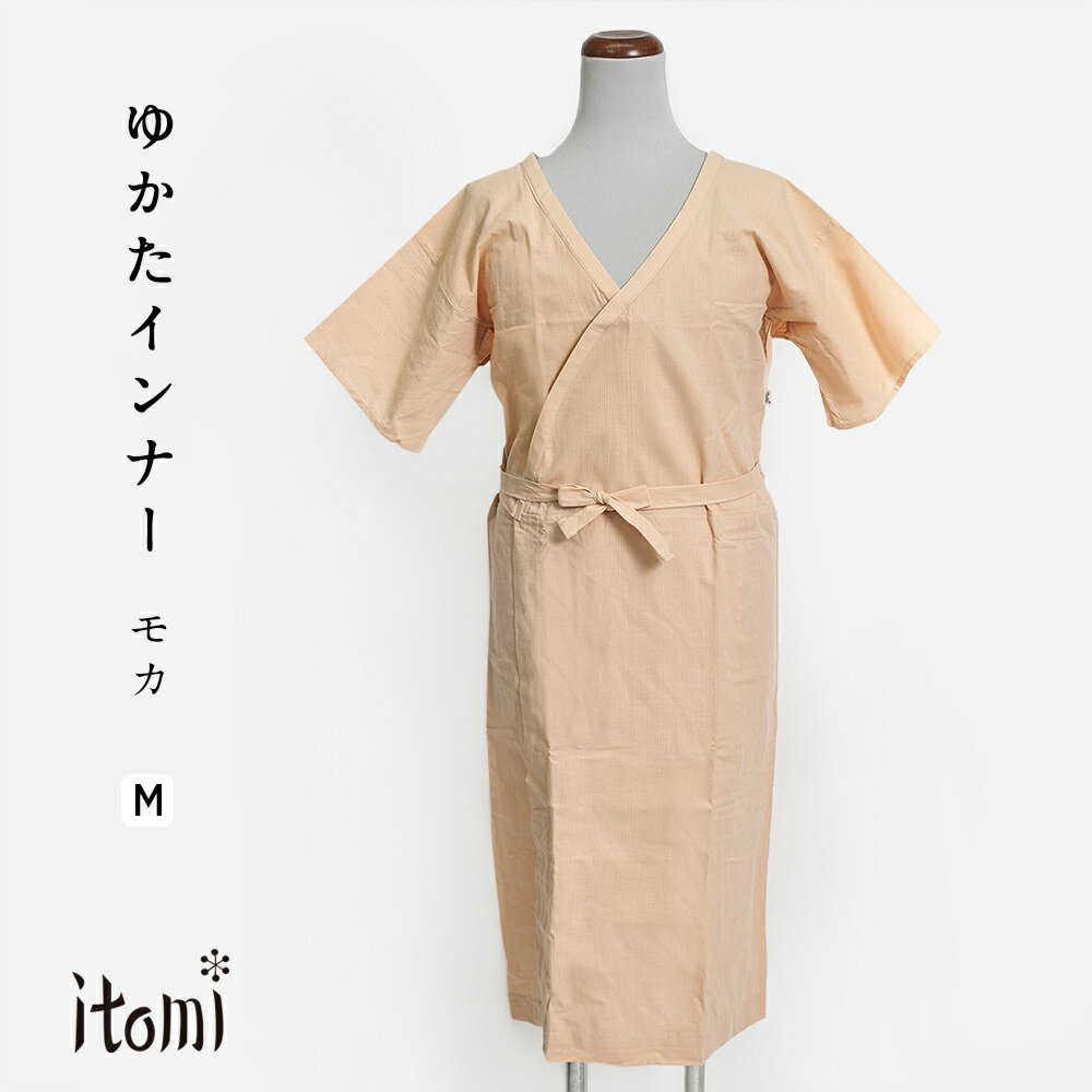 浴衣 インナー モカ 井登美/itomi Mサイズ L422204441【 ゆかた 肌襦袢 ワンピース 裾よけ 女性用 肌着 下着 着付け小物 和装小物 着物 きもの キモノ 】のサムネイル