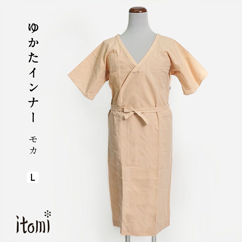 浴衣 インナー モカ 井登美/itomi Lサイズ L422243441【 ゆかた 肌襦袢 ワンピース 裾よけ 女性用 肌着 下着 着付け小物 和装小物 着物 きもの キモノ 浴衣 】のサムネイル
