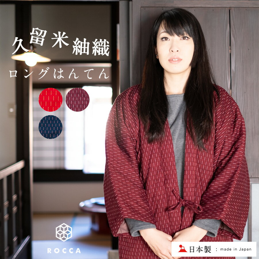 ブラックフライデー 久留米はんてん はんてん レディース ロング おしゃれ 半纏 久留米 暖かい 日本製 どんぶく ルームウェア 部屋着 冬 綿100 久留米織 大きいサイズ かわいい 綿入り 女性 半天 どてら 中綿 中わた 暖かい はんてんレディース 綿入れ