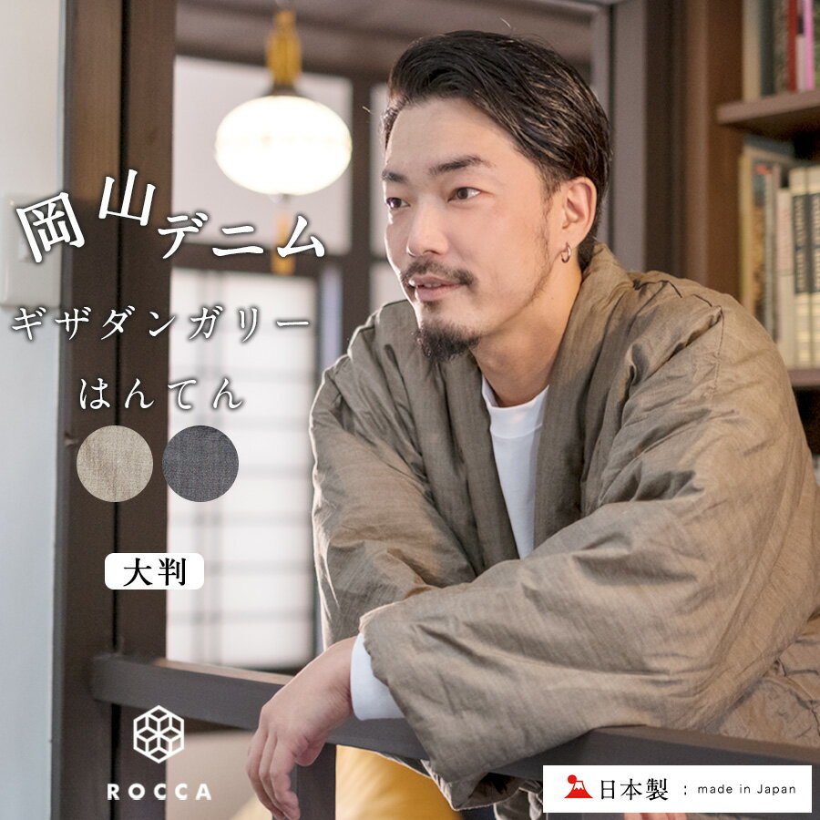 岡山 デニム × 久留米 はんてん 大きいサイズ 日本製 部屋着 メンズ おしゃれ ROCCA/六花 デニム 半纏 暖かい 久留米 大判 フリーサイズ 綿入れ 久留米織 綿入り 【 どんぶく ルームウェア 冬 男性用 はんてん 半天 中綿 中わた ギフト 送料無料 】のサムネイル