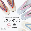 カフェ草履 菱屋謹製 Calen blosso カレンブロッソ 六花 ROCCA 特別コラボ 【 痛くなりにくい 歩きやすい ぞうり カフェぞうり お洒落 かわいい お出かけ 和装 】