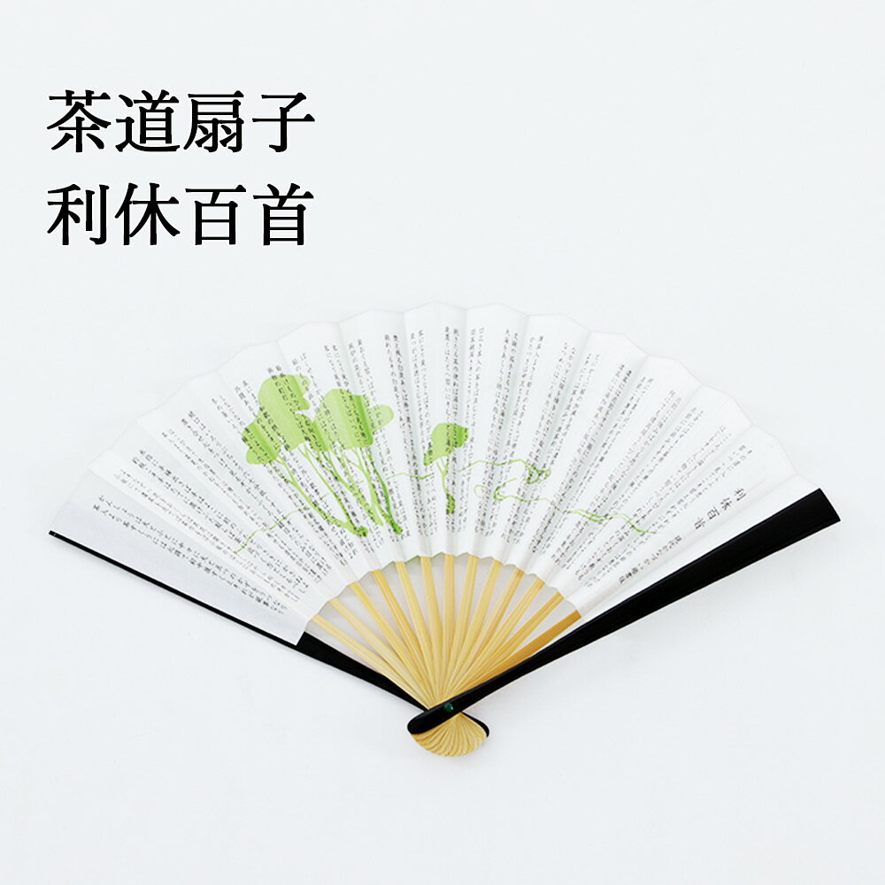 茶道用扇子 六寸 利休百首 せんす 6寸 茶道 挨拶 千利休 和歌 黒塗り お稽古 着物 きもの 和装小物