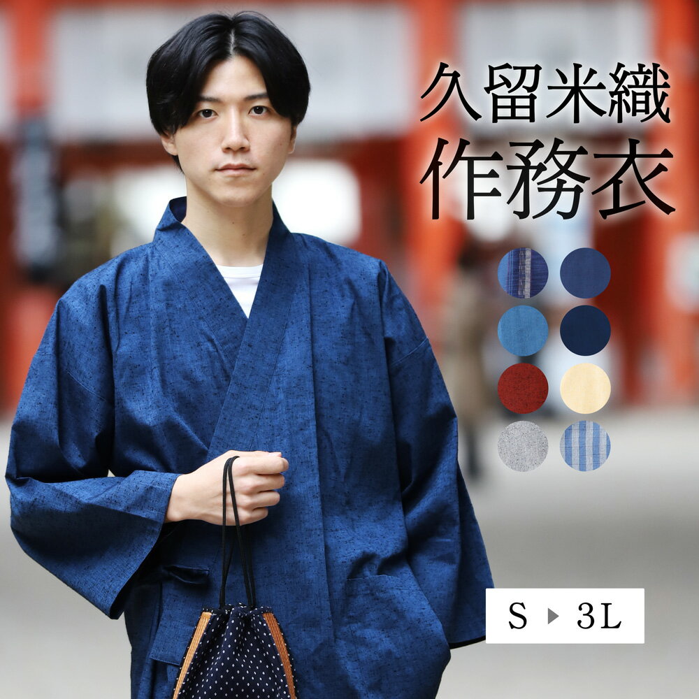メンズ作務衣|普段着としても気楽に着られるおしゃれな作務衣の