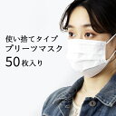 プリーツマスク 使い捨てタイプ 50枚入り【 マスク 大人用 立体マスク 三層フィルター BFE99 カットフィルター 】