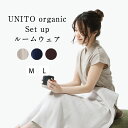 \ポイント10倍/ ルームウェア UNITO オーガニックコットン セットアップ 日本製 M L 部屋着 レディース 女性 ベージュ ネイビー ブラウン 上下 ...