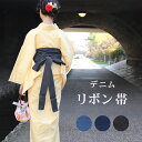 \ポイント10倍/ デニムリボン帯 帯 デニム レディース かわいい 女性 カジュアル 簡単 おしゃれ denim 洗える おび