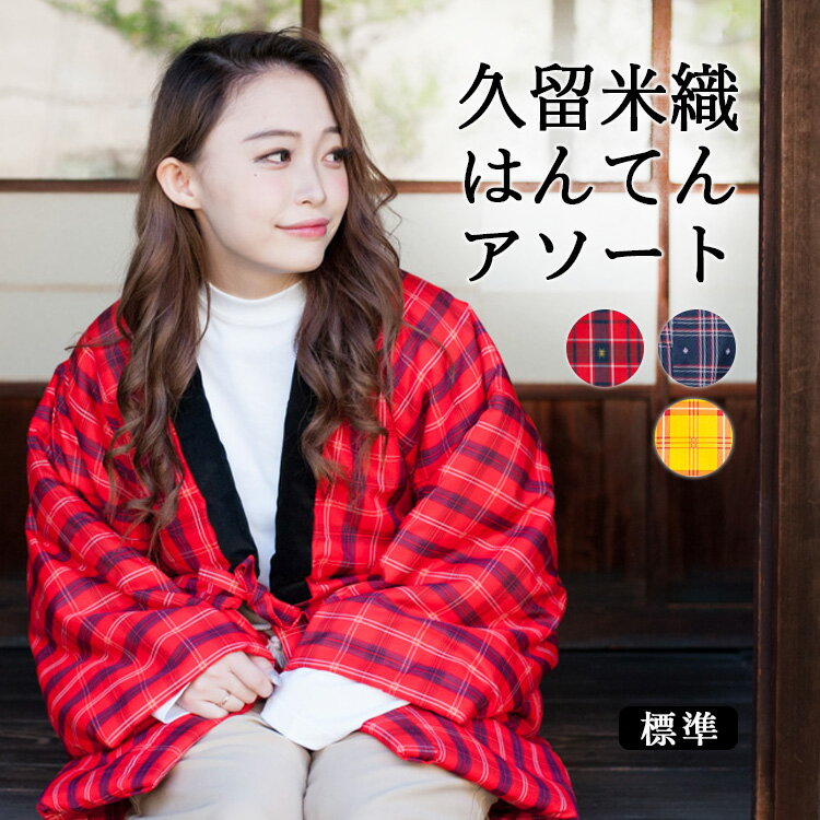 アソート はんてん レディース 日本製 久留米 標準 フリーサイズ おしゃれ 半纏 定番【 女性 かわいい ちゃんちゃんこ 部屋着 ルームウェア 冬 M Lサイズ 婦人用 半天 袢纏 どてら 丹前 ちゃんちゃんこ 綿入れ 綿入り 中綿 中わた 暖かい 送料無料 】のサムネイル