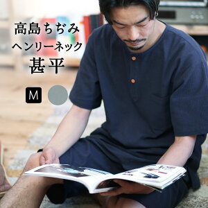 高島ちぢみ 甚平 楊柳 涼しい ヘンリーネック おしゃれ メンズ 送料無料 父の日 パジャマ ギフト BOTAN / ボタン 【 綿100% 部屋着 ルームウェア じんべい 男性 高麻 ちぢみ 涼しい 夏 部屋着 プレゼント リラックスウェア 着心地 寝間着 寝巻き セットアップ 上下 】