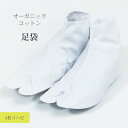 \ポイント10倍/ UNITO オーガニックコットン 足袋 日本製 足袋 コハゼ こはぜ 綿 コットン ホワイト 和服