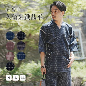 夏に涼しい甚平、質の良い日本製の男性用甚平のおすすめは？