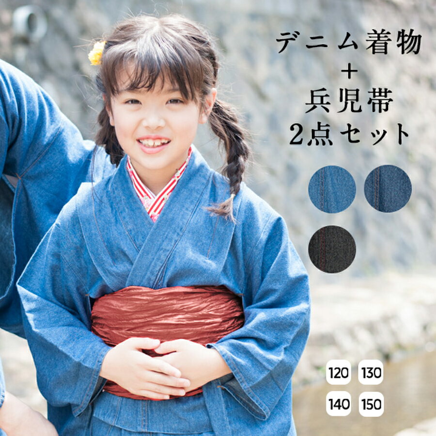 子供 デニム着物 着物 兵児帯 2点セット キッズ 全3色 きもの 洗える着物 帯 セット 選べる 【 子ども デニム 120cm 130cm 140cm 150cm サイズ 子供用 綿 カジュアル おしゃれ お洒落着 きもの キモノ 送料無料 】のサムネイル