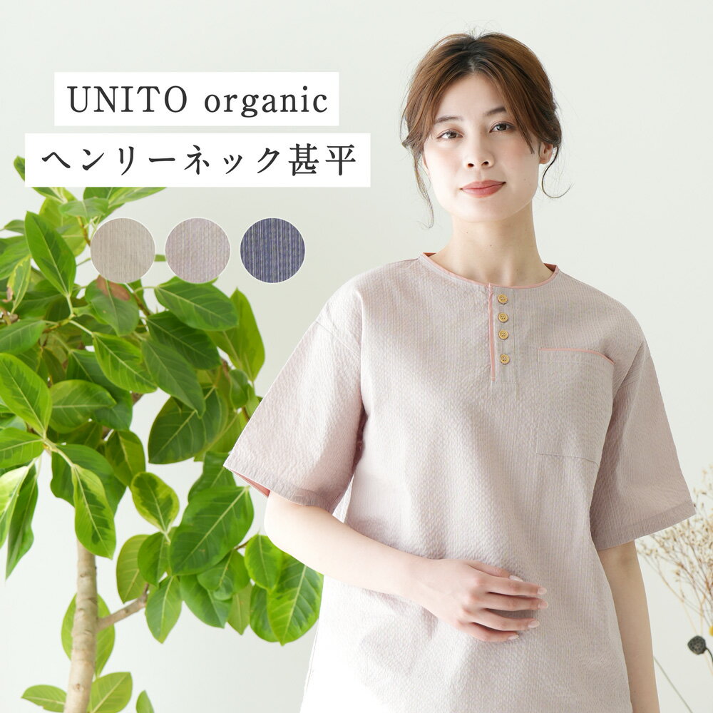 甚平 レディース オーガニックコットン UNITO パジャマ 綿100% 大人 ルームウェア 【 綿 コットン ヘンリーネック 女性 部屋着 寝間着 寝巻 ギフト プレゼント 上下セット シンプル 】