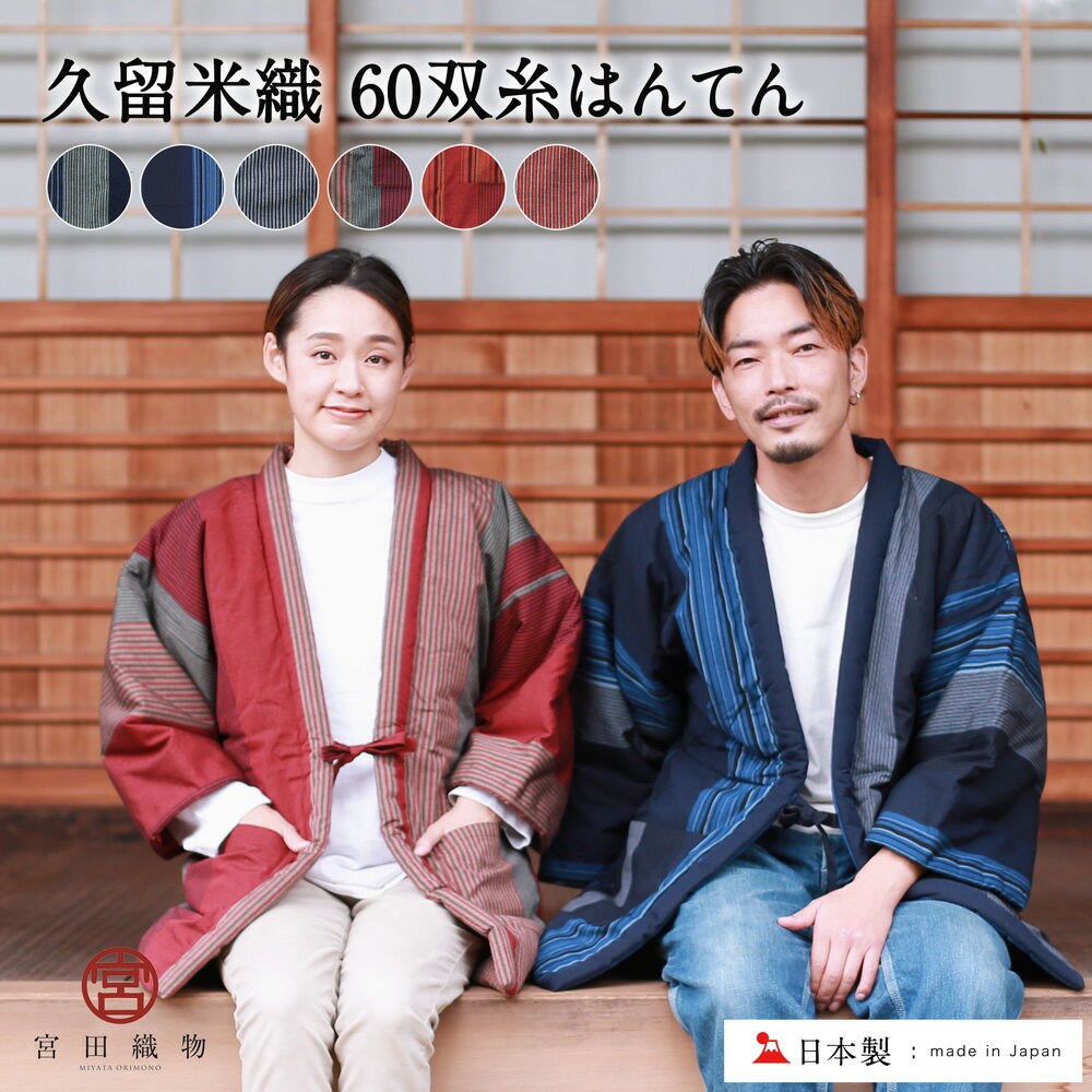 【クーポン利用10%OFF】ブラックフライデー 久留米はんてん 宮田織物 60双糸 はんてん レディース メンズ 日本製 綿 半纏 おしゃれ 久留米織 久留米 綿100% 冬 男性 女性 部屋着 ルームウェア 綿入り かわいい はんてんレディース 大きいサイズ 綿入れ どてら 半纏メンズ