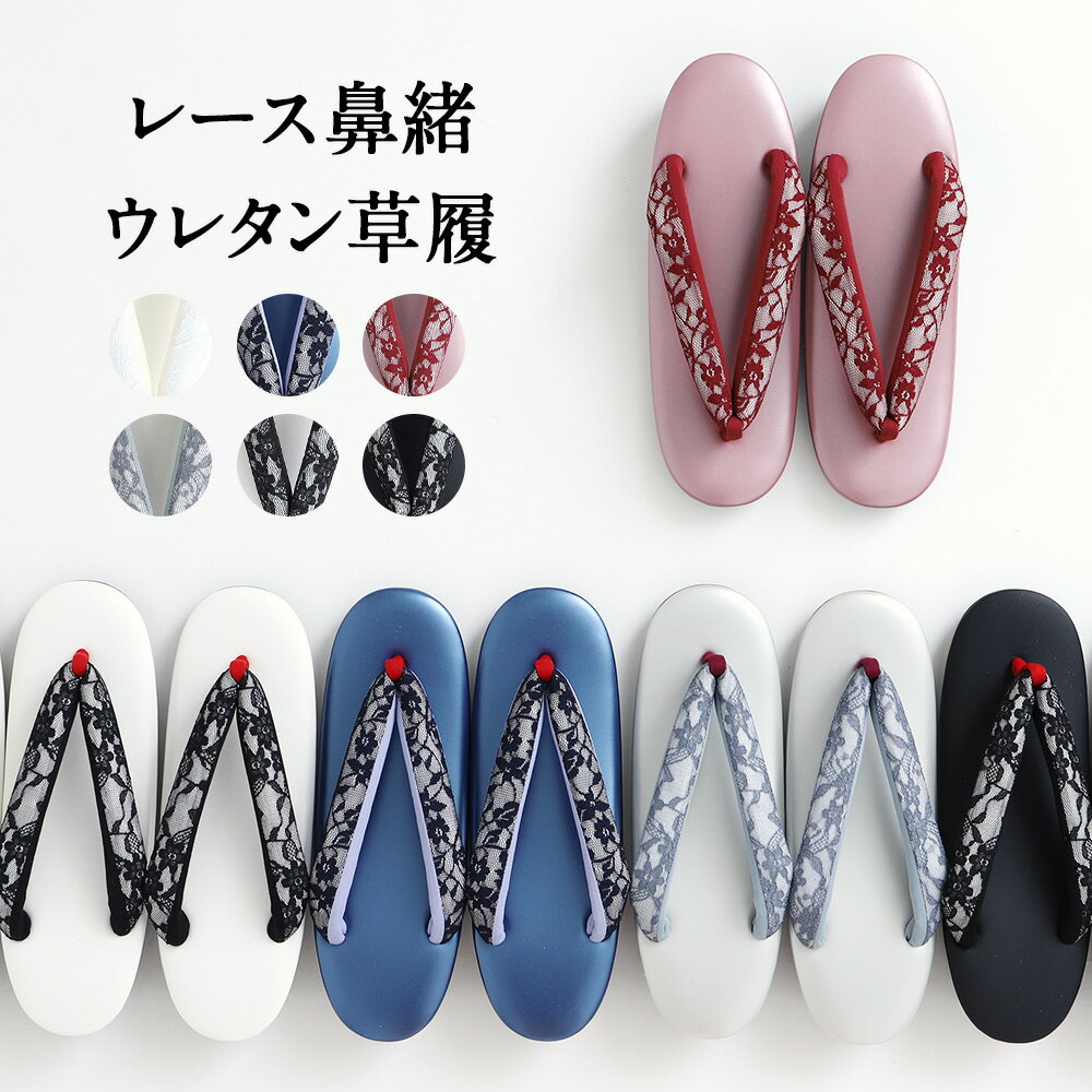草履 レース鼻緒 レディース ウレタン 日本製 全6色 【 ぞうり ウレタン草履 レース フリーサイズ 疲れない 履きやすい 痛くない 滑りにくい やさしい 国産 甲高 幅広 女性 結婚式 卒業式 きもの kimono 和装 小物 おしゃれ かわいい 】のサムネイル