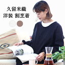 割烹着 おしゃれ チュニック ワンピース 暖かい あったかい 日本製 久留米織 綿 BOTAN ボタン かっぽう着 かわいい 可愛い スモック エプロン 紬織 ...